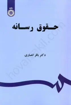 حقوق رسانه(باقر انصاري)(1523)(نشر سمت)