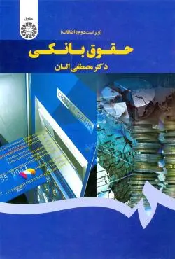 حقوق بانکي(مصطفي السان)(1429)(نشر سمت)