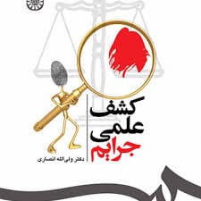 کشف علمي جرايم(ولي الله انصاري)(537)(نشر سمت)