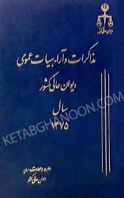 مذاکرات ديوان عالي 2(1375)(نشر قوه قضاييه)