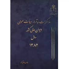مذاکرات ديوان عالي 9(1382)