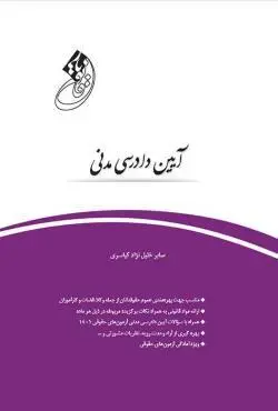 قانون يار ايين دادرسي مدني(صابر خليل نژاد کياسري)(نشر چتردانش)