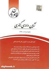 قانون يار ايين دادرسي کيفري(نشر چتردانش)