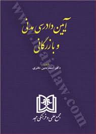 ايين دادرسي مدني و بازرگاني(متين دفتري)(نشر مجد)