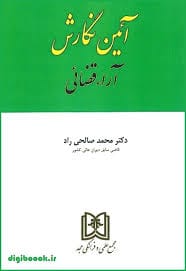 ايين ائين نگارش اراء قضايي(صالحي راد)(نشر مجد)
