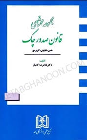 مجموعه محشاي قانون صدور چک(کاميار)(نشر مجد)
