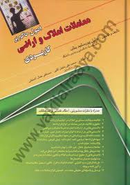 اصول حاکم بر معاملات املاک و اراضي کاربردي(بناب)(نشر فردوسي)