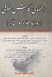 راهنماي نگارش روابط موجر و مستاجر(جعفر اخترنيا)(نشر اوا)