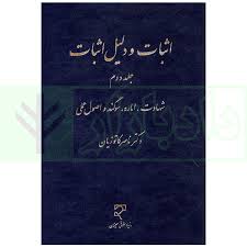 اثبات و دليل اثبات(2)(کاتوزيان)(ميزان)