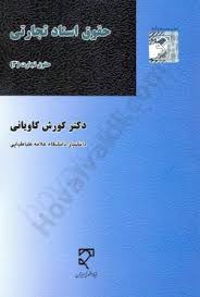 تجارت (3)حقوق اسناد تجارتي(کاوياني)(نشر ميزان)