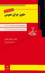 حقوق جزاي عمومي(ساولاني)(نشر داد افرين)