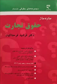 ساده ساز حقوق تجارت(فرحناکيان)(نشر ميزان)