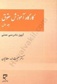 کارگاه اموزشي حقوق(ج1)(ايين دادرسي مدني)(صحبت الله سلطانيان)(نشر ميزان)