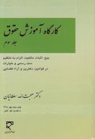 کارگاه اموزشي حقوق(ج3)(بيع،اثبات مالکيت،الزام به تنظيم سند رسمي و خيارات در قوانين،دکترين و اراء قضايي)(صحبت الله سلطانيان)(نشر ميزان)