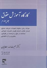 کارگاه اموزشي حقوق(ج4)(حواله،رهن،سقوط تعهدات،شرکت،صلح،ضمان عقدي،ضمان قهري،تصرف عدواني،ممانعت از حق و مزاحمت در قوانين،دکترين و اراء قضايي)(صحبت الله سلطانيان)(نشر ميزان)