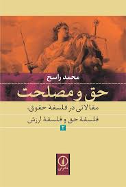 حق و مصلحت(مقالاتي در فلسفه حقوق  )(2)(راسخ)(نشر ني)