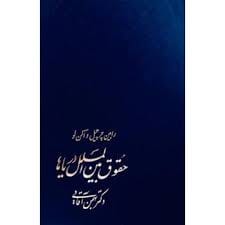 حقوق بين الملل درياها(رابين چرچيل الن لو اقايي)(نشر گنج دانش)