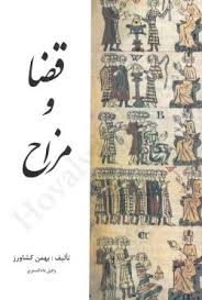 قضا و مزاح (بهمن کشاورز)(نشر جاودانه)