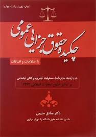 چکيده حقوق جزاي عمومي(سليمي)(نشر جاودانه)