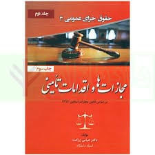 حقوق جزاي عمومي 3(مجازات اقدامات تاميني)ج2  زراعت(جاودانه)