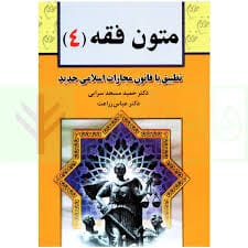 متون فقه 4(قصاص شهادت )(زراعت-مسجد سرايي)(نشر خط سوم)