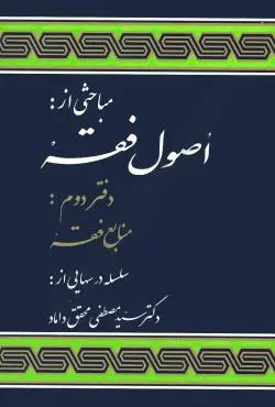 اصول فقه (منابع فقه )2(محقق داماد)