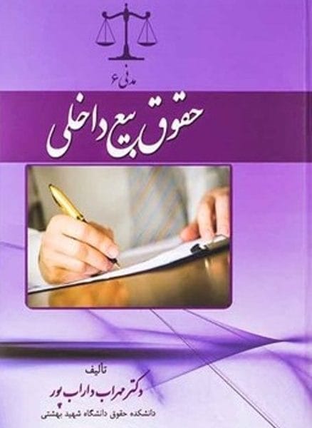مدني 6: حقوق بيع داخلي(مهراب داراب پور)(نشر جاودانه)