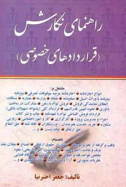 راهنماي نگارش قراردادهاي خصوصي(قديم)(اخترنيا)(نشر اوا)
