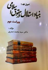 اصول فقه(1)(بنياد استدلال درحقوق اسلامي)(صدري)(دانشپذير)