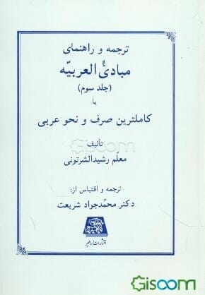 ترجمه مبادي العربيه(3)(صرف و نحو)(شرتوني شريعت)(اساطير)