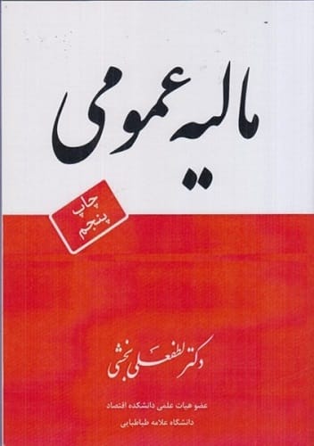 اشنايي با ماليه عمومي(لطفعلي بخشي)(نشر اقتصاد فردا)