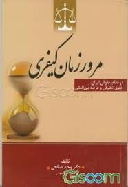 جايگاه مرور زمان کيفري(صالحي)(نشر جاودانه)