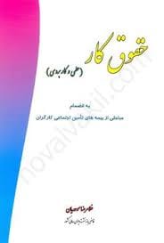 حقوق کار(غلامرضا موحديان)(نشر فکر سازان)