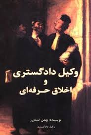 وکيل دادگستري واخلاق حرفه اي(بهمن کشاورز)(نشر جاودانه)