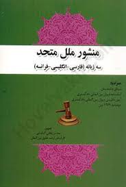 منشور سازمان ملل متحد(سه 3 زبانه)(نشر حقوق يار)