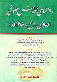 راهنمای نگارش حقوقی(دعاوی راجع به خانواده)(جعفر اخترنیا)(نشر اوا)