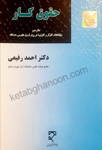 حقوق کار رفيعي(دفتر 2 دوم)(نشر ميزان)