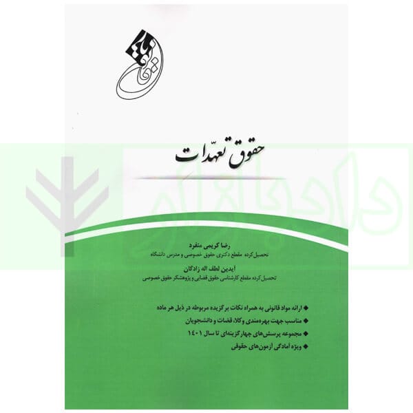 قانون يار حقوق تعهدات(رضا کريمي منفرد لطف الله زادگان)(نشر چتر دانش)