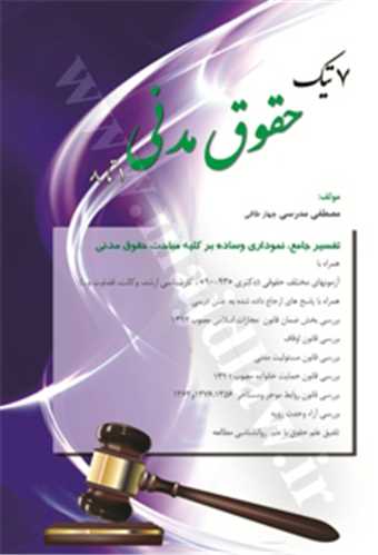 هفت7تيک حقوق مدني(مدرسي)(نشر مجد)