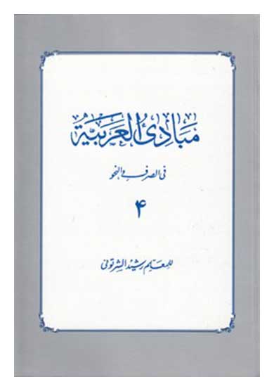 مبادي العربيه(4)(في الصرف و النحو)(رشيد شرتوني)(نشر اساطير)