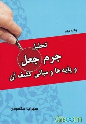 تحليل جرم جعل وپايه ها و مباني کشف ان(مقصودي)(نشر جاودانه)