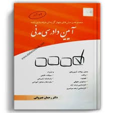 پرسش چهار گزينه اي تست ايين دادرسي مدني(عمرواني)(نشر چتر دانش)