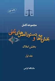 مجموعه کامل بخش نامه ها و دستور العمل هاي ثبتي(1)(بخش املاک)(گرامي)(نشر جاودانه)