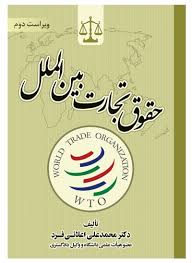 حقوق تجارت بين الملل(اعلائي فرد)(نشر جاودانه)
