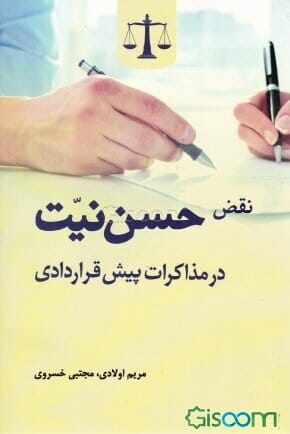 نقض حسن نيت در مذاکرات پيش قراردادي(اولادي خسروي)(نشر جاودانه)