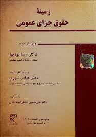 زمينه حقوق جزاي عمومي(نوربها)(نشر ميزان)