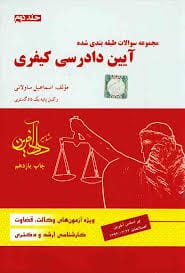 ايين دادرسي کيفري(2)(ساولاني)(نشر داد افرين)