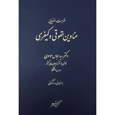فهرست الفبايي عناوين حقوقي و کيفري(موسوي)(نشر دادگستر)