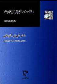 مقدمه حقوق تجارت(1)(کاوياني)(نشر ميزان)