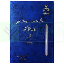 مذاکرات ديوان عالي 1390 (17) ديوان عالي کشور